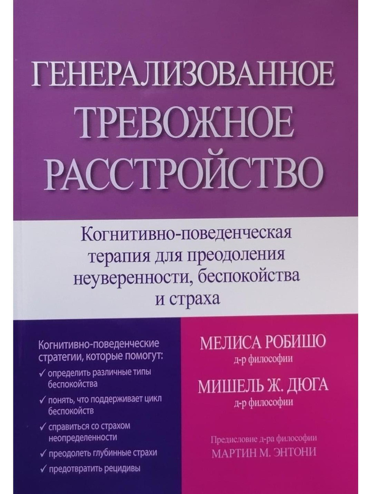 Генерализованное тревожное расстройство. Когнитивно-поведенческая терапия для преодоления неуверенности, #1