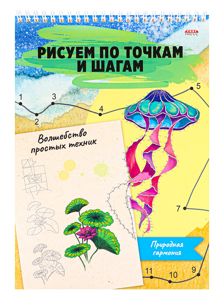 Альбом для рисования, prof-press, ВОЛШЕБСТВО ПРОСТЫХ ТЕХНИК, природная гармония, А4, 24л, на гребне, #1