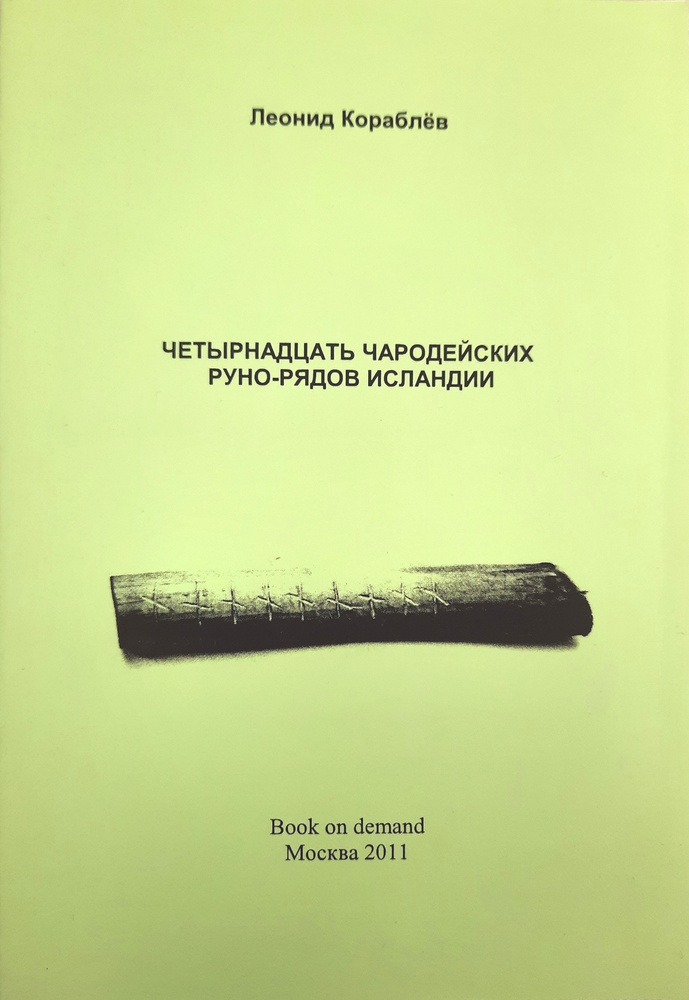 Четырнадцать чародейских руно-рядов Исландии | Кораблев Леонид Леонидович  #1