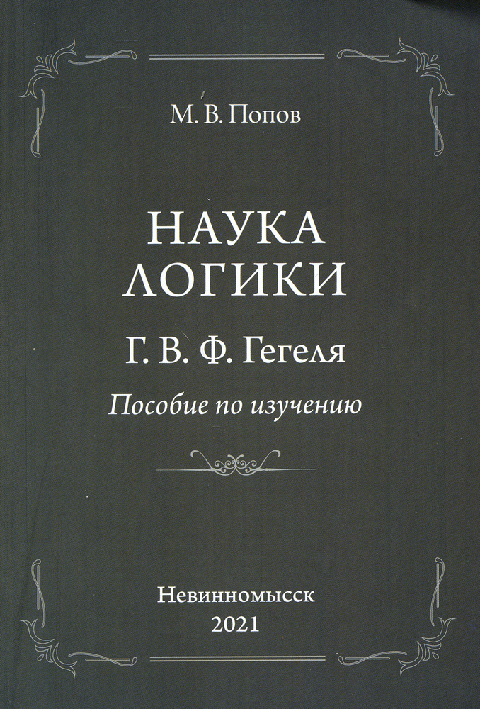 Наука логики Г.В.Ф.Гегеля. Пособие по изучению | Попов Михаил Васильевич  #1