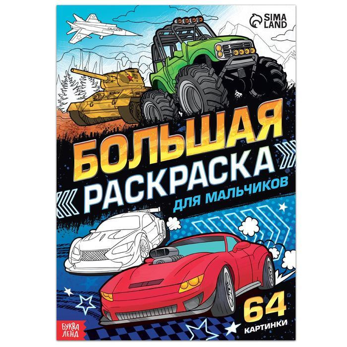 Большая раскраска Для мальчиков, 68 стр, формат А4 #1