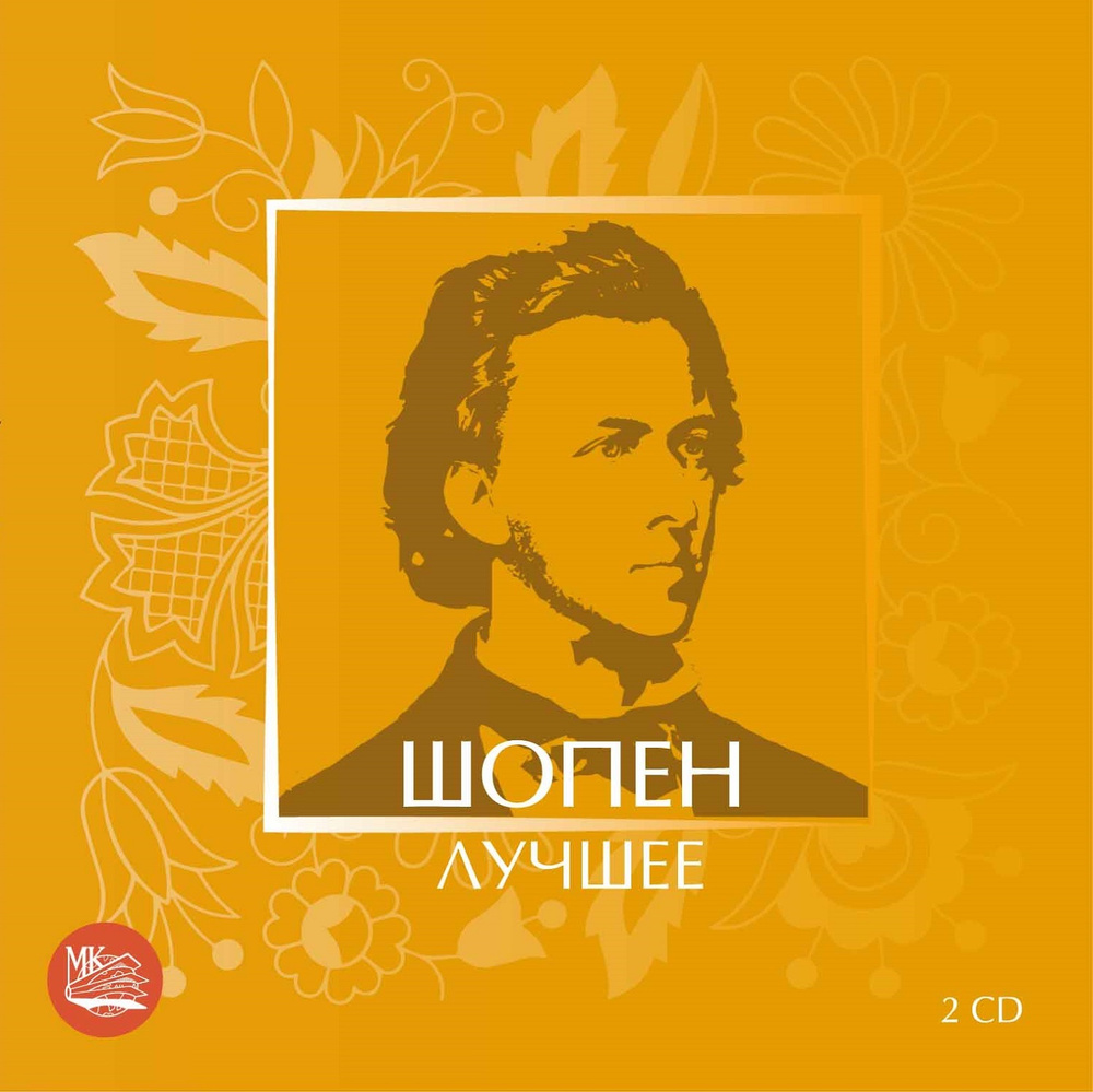 Шопен - Лучшее (2CD) #1