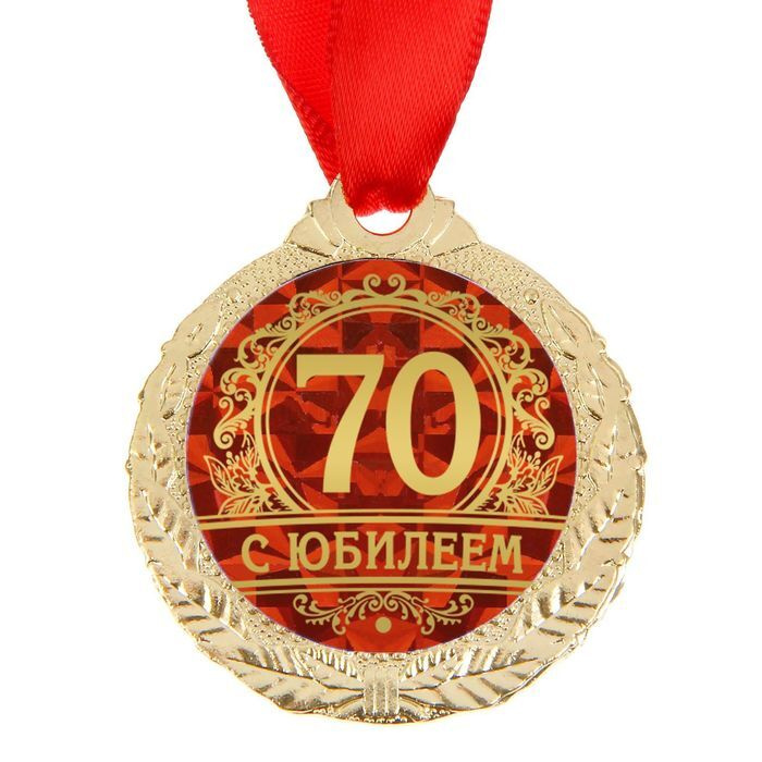 Медаль "С юбилеем 70" #1