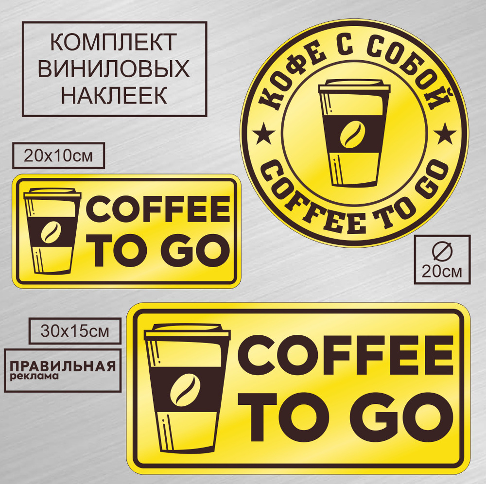 Набор наклеек 3 шт. "Кофе с собой"/ "Coffee To Go"/ "Кофе на вынос" золотые / уличные непромокаемые/ #1