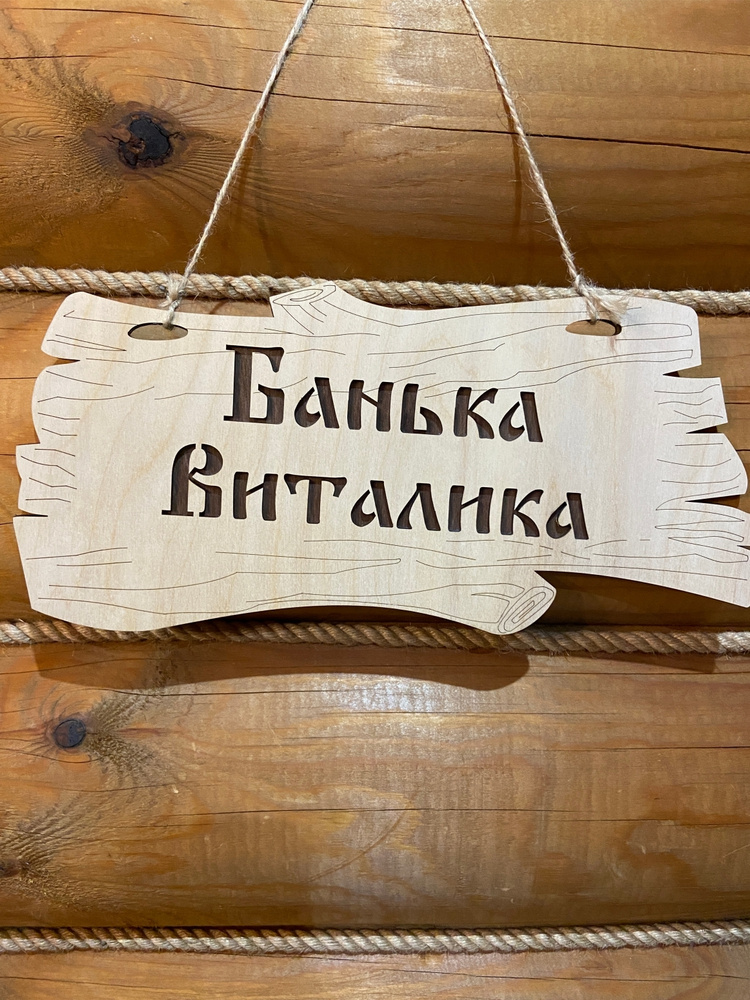 Табличка для бани именная деревянная Виталик #1
