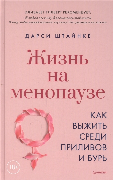 Жизнь на менопаузе. Как выжить среди приливов и бурь | Штайнке Дарси  #1