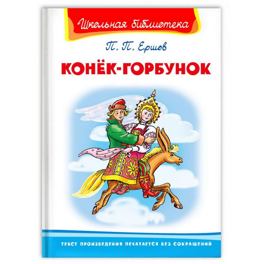 Книга Омега Школьная библиотека Ершов П. Конёк-Горбунок  #1