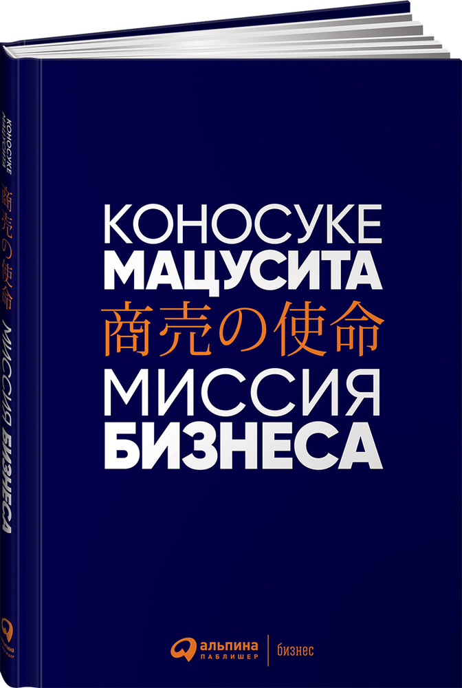 Миссия бизнеса / Книги про бизнес и менеджмент / Коносуке Мацусита | Коносуке Мацусита  #1