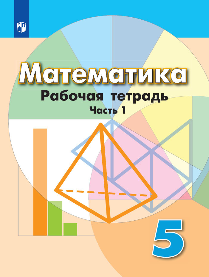 Математика. Рабочая тетрадь. 5 класс. Часть 1. | Бунимович Евгений Абрамович, Кузнецова Людмила Викторовна #1