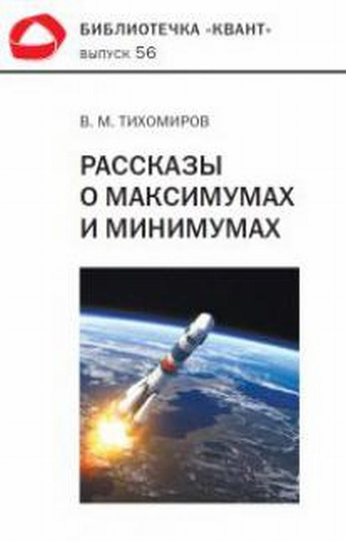 Рассказы о максимумах и минимумах. Вып.56. | Тихомиров Владимир Михайлович  #1