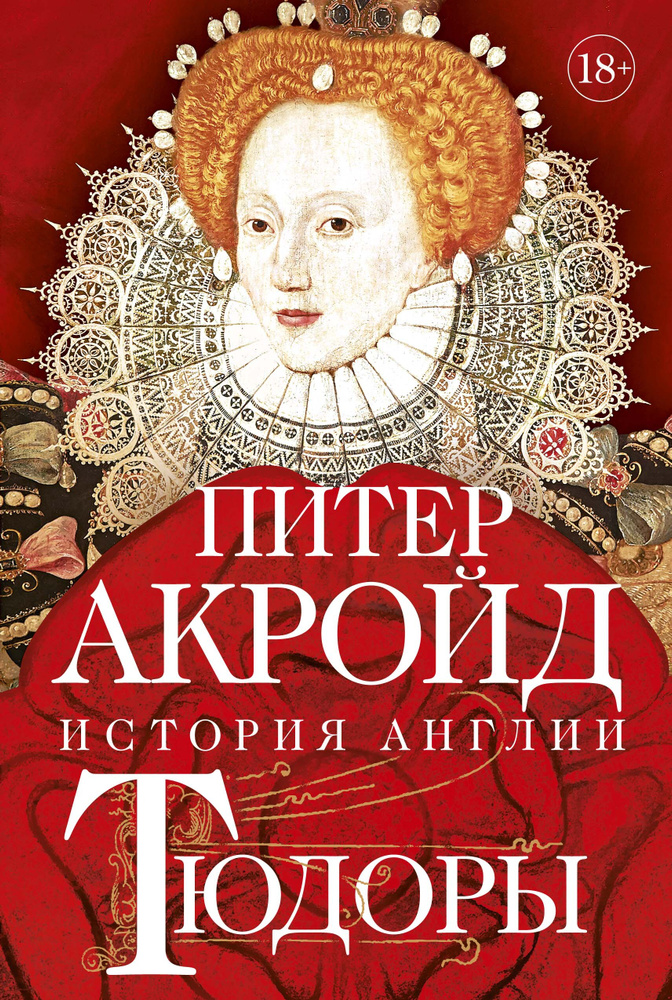Тюдоры: История Англии. От Генриха VIII до Елизаветы I | Акройд Питер  #1