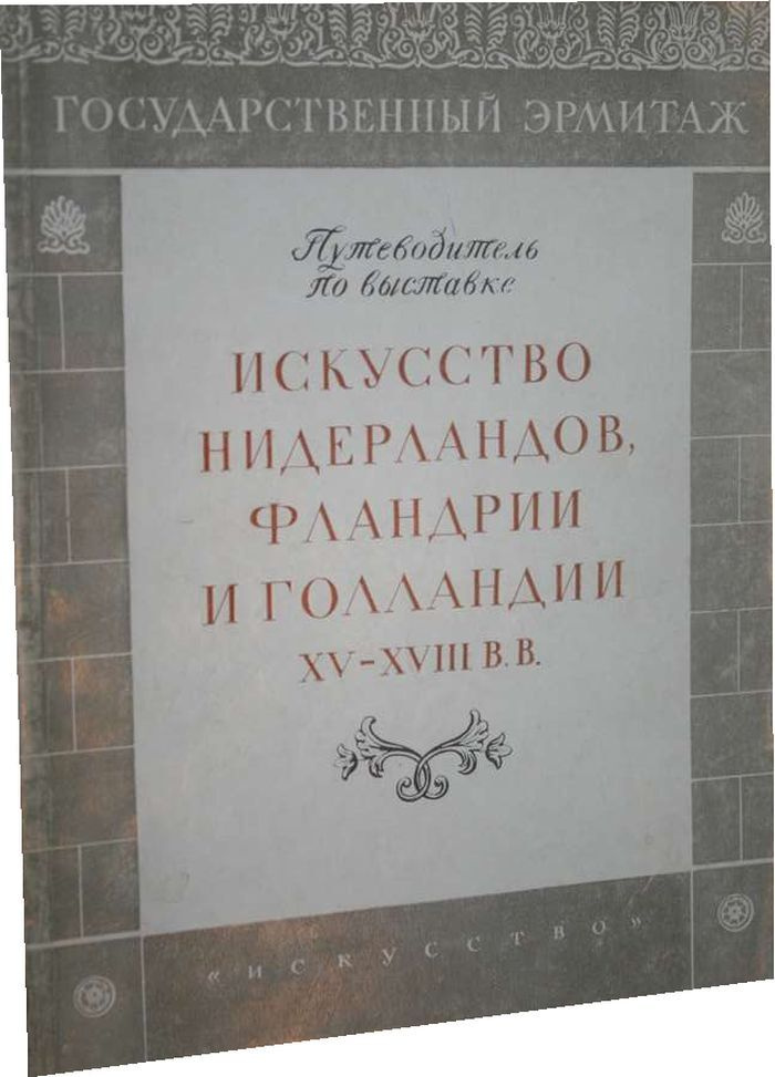 Искусство Нидерландов, Фландрии и Голландии XV - XVIII в.в. #1