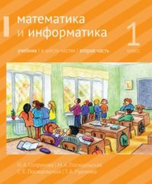 Математика и информатика. 1-й класс: учебник. Часть 2. Ч.2 | Сопрунова Наталия Александровна, Посицельская #1