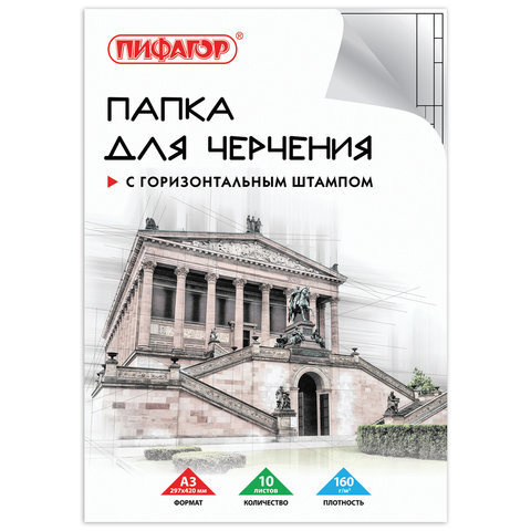 10 шт., Папка для черчения БОЛЬШАЯ А3, 297х420 мм, 10 л., 160 г/м2, рамка с горизонтальным штампом, ПИФАГОР, #1