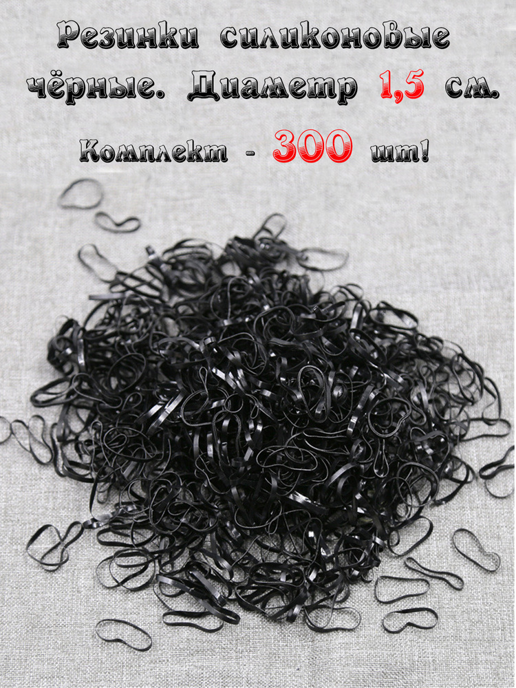 Резинки силиконовые для волос чёрные для хвостиков, причёсок, косичек и груминга 300 шт в ZIP пакете #1