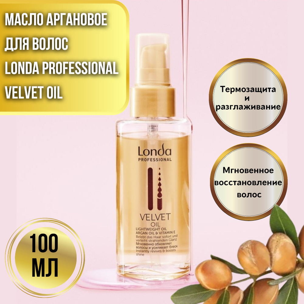 Londa Professional Масло аргановое для волос без утяжеления VELVET OIL 100 мл / Лонда Вельвет Оил масло #1