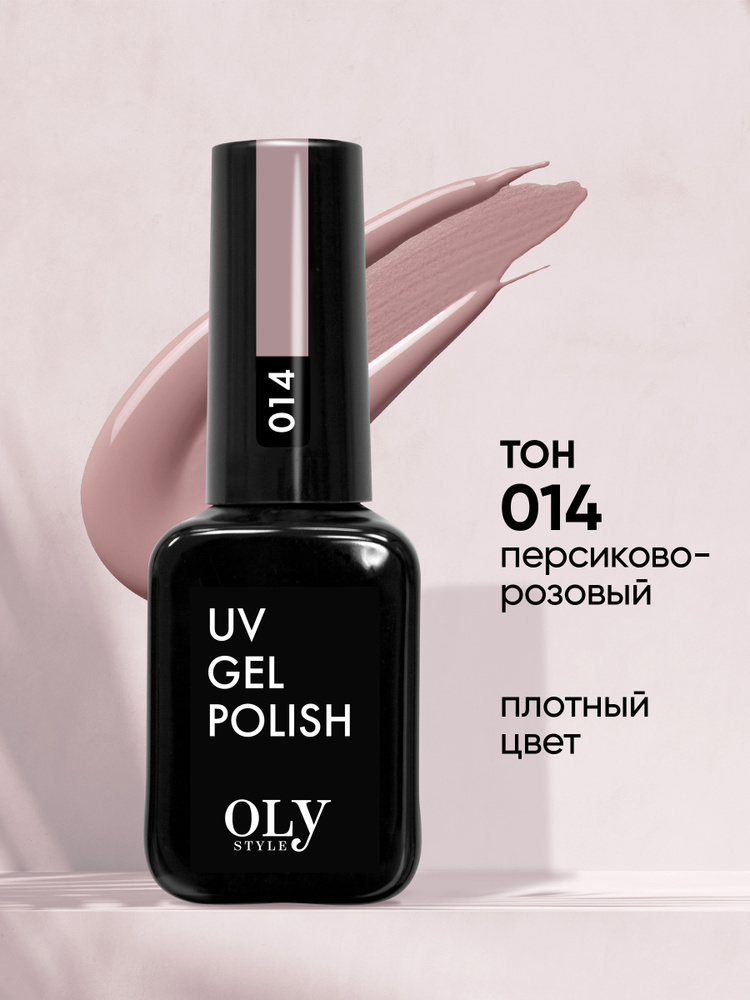 Olystyle Гель-лак для ногтей OLS UV, тон 014 персиково-розовый, 10мл  #1