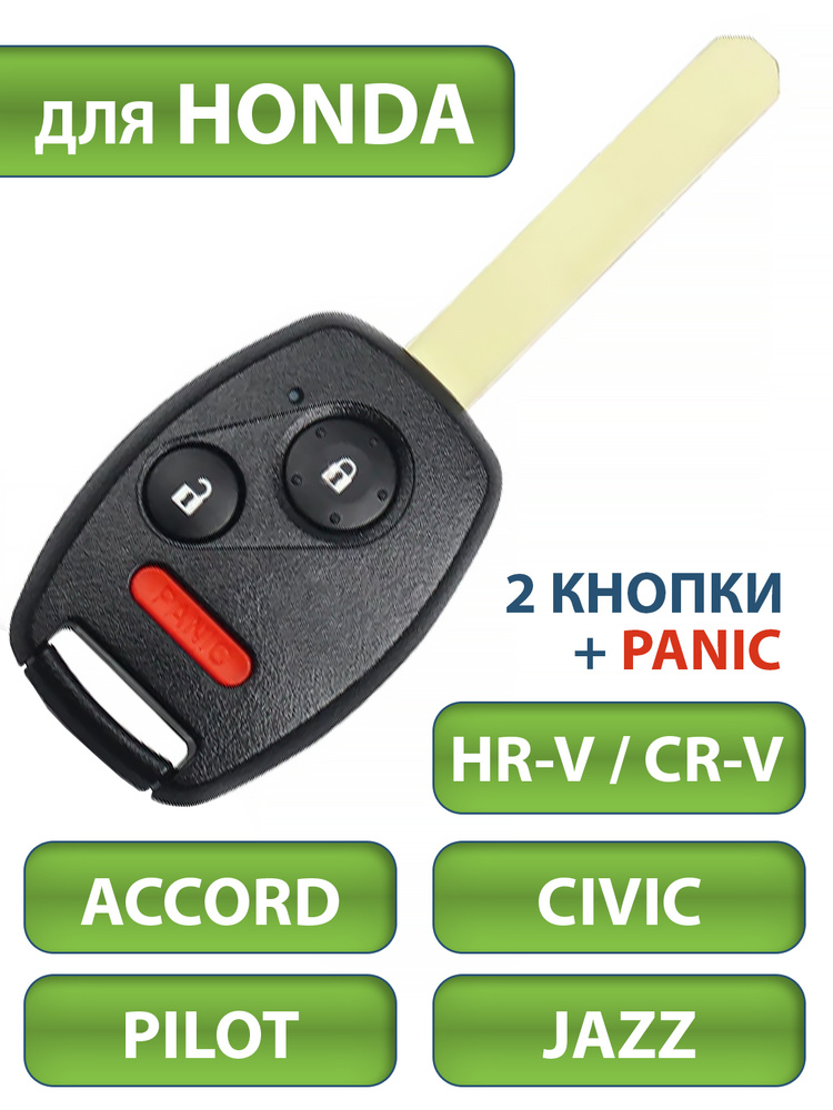 Ключ для Honda Хонда CRV Accord Аккорд Civic Цивик HR-V Pilot Пилот Jazz Джаз, 2 кнопки + PANIC (корпус #1