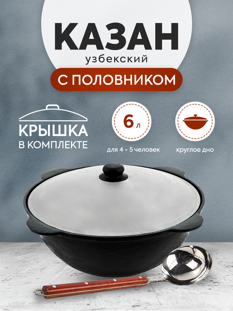 Наманган Казан "Узбекская посуда" Чугун, 6 л #1