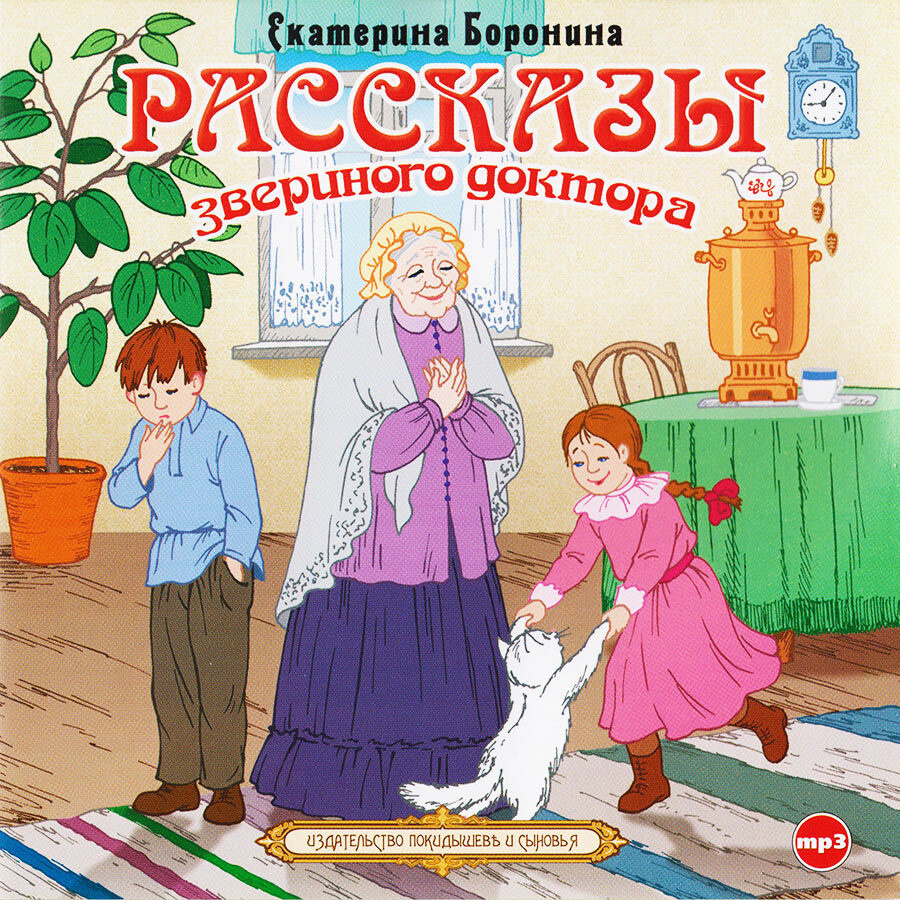 Рассказы звериного доктора (аудиокнига на CD-MP3) | Боронина Е.  #1