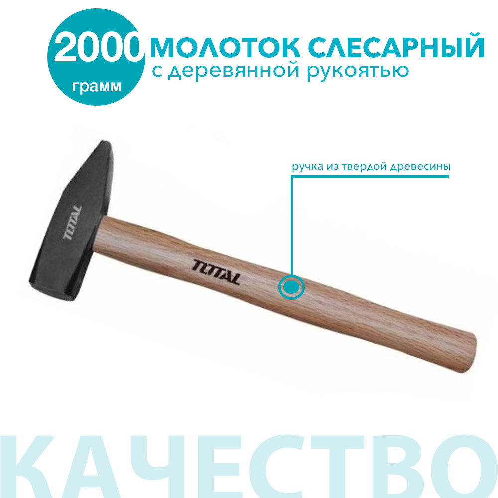 Молоток слесарный с деревянной ручкой 2000 гр, TOTAL #1