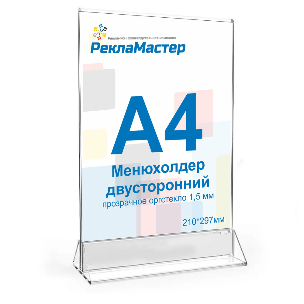 Менюхолдер А4 (210х297 мм), вертикальный двусторонний, 1 шт., Рекламастер /  Тейбл тент/ Подставка А4/ Подставка под меню / pos материал - купить с  доставкой по выгодным ценам в интернет-магазине OZON (616005279)