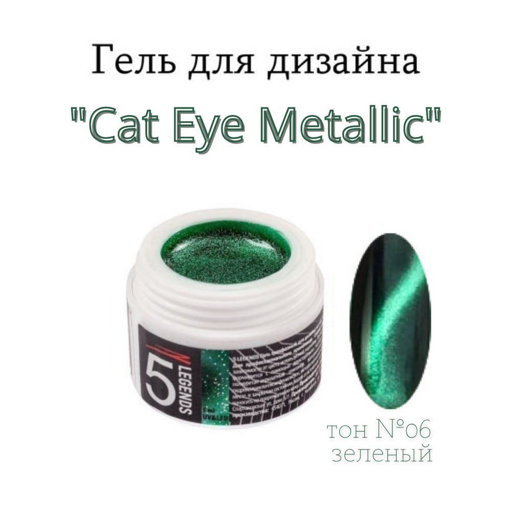5 LEGENDS Гель-лак трехфазный магнитный UV/LED для дизайна ногтей "Cat Eye Metallic", гель лак Кошачий #1