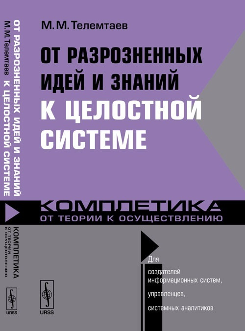 Телемтаев М.М. От разрозненных идей и знаний к целостной системе: Комплетика: От теории к осуществлению #1