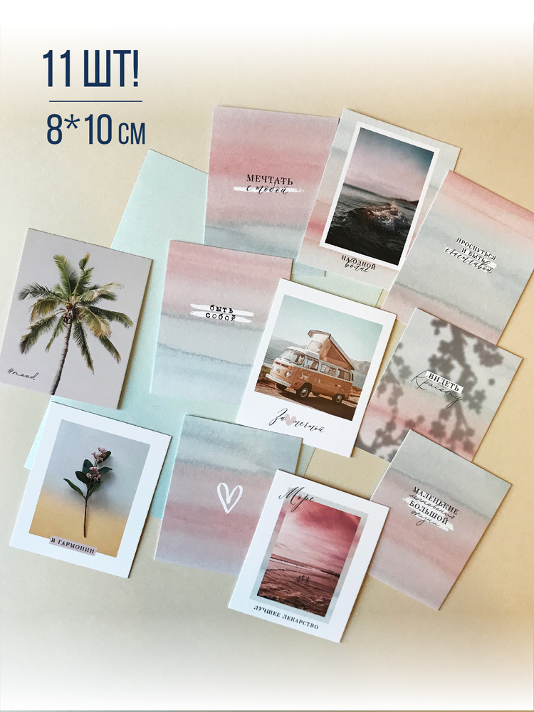 Стильные, милые открытки "Рассвет" в мини-формате, набор открыток (11 шт.), 8х10 см.  #1