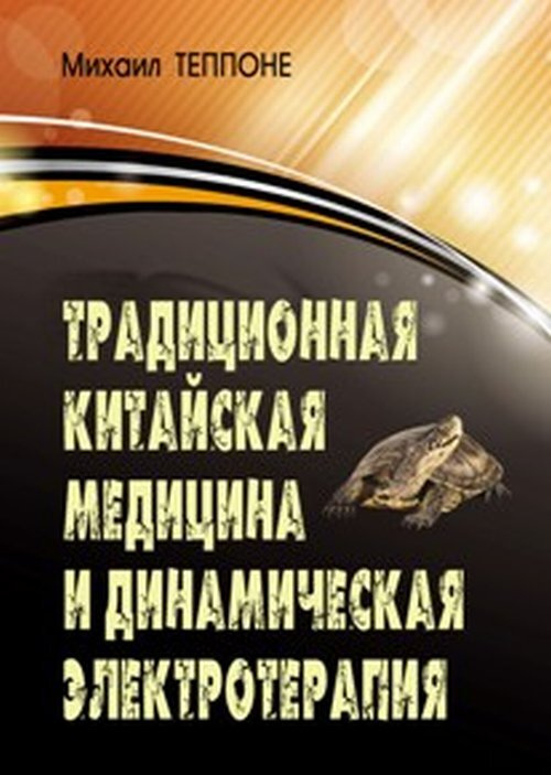 Традиционная китайская медицина и динамическая электротерапия | Теппоне М. В.  #1