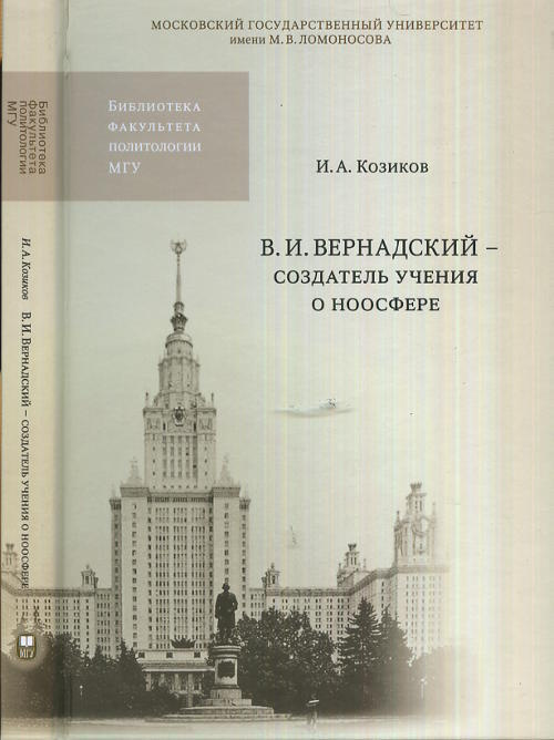 В.И. Вернадский - создатель учения о ноосфере. Изд.2 | Козиков Иван Андреевич  #1