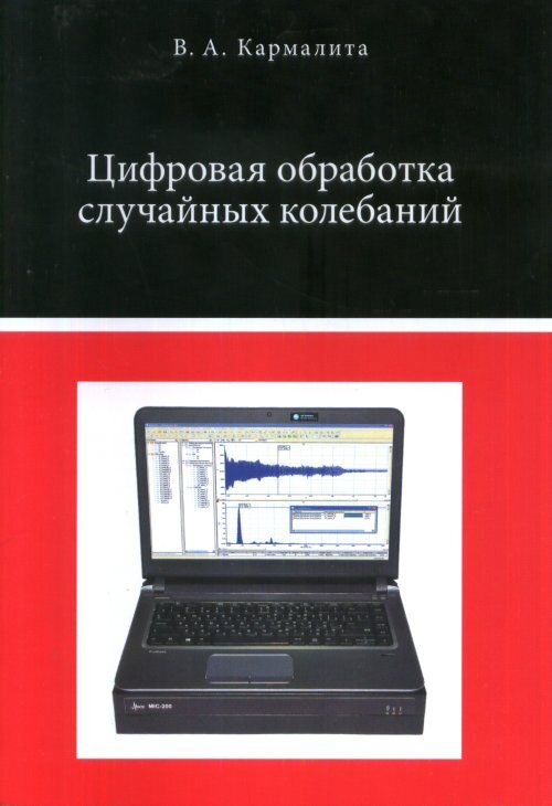 Кармалита В.А. Цифровая обработка случайных колебаний #1