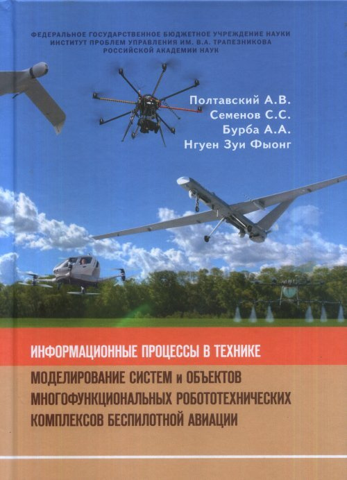 Полтавский А.В. Информационные процессы в технике. Моделирование систем и объектов многофункциональных #1