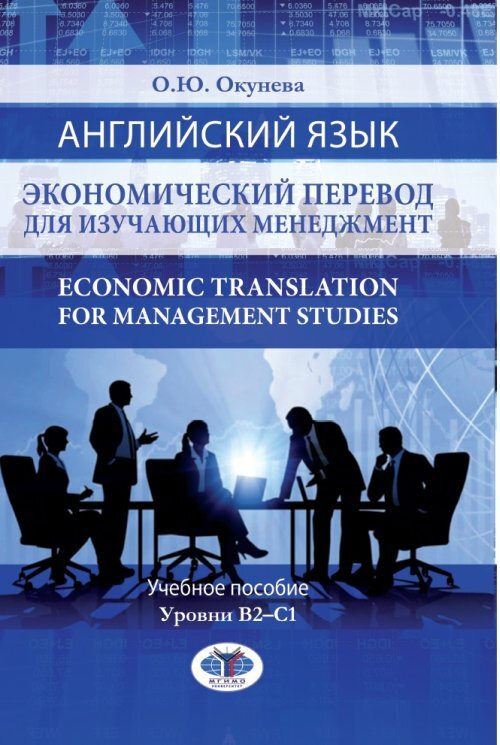 Окунева О.Ю. Английский язык. Экономический перевод для изучающих менеджмент. Economic Translation for #1