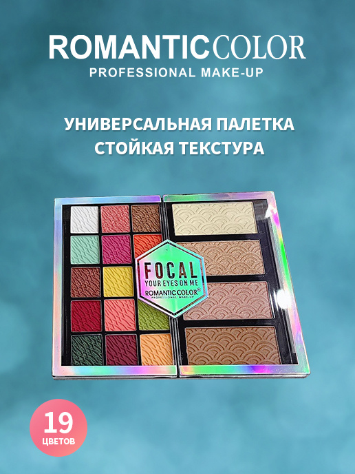 Палетка теней косметическая для макияжа арт. RC6654-B ROMANTIC COLOR неоновый и нюдовые тона 19 цветов #1