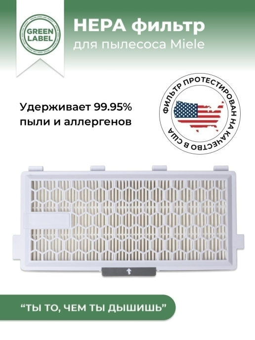 Green Label / HEPA фильтр SF-HA50 для пылесосов Miele S4, S5, S6, S8, С2, С3, Complete C2- C3, Compact #1