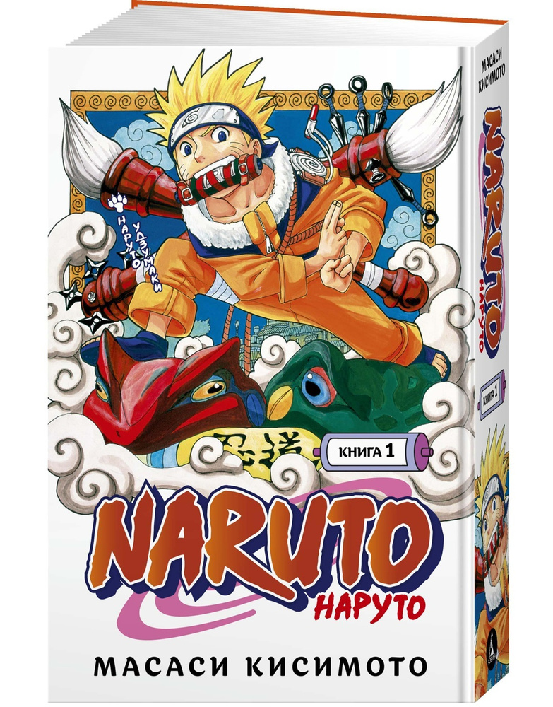 Naruto. Наруто. Книга 1. Наруто Удзумаки | Кисимото Масаси #1