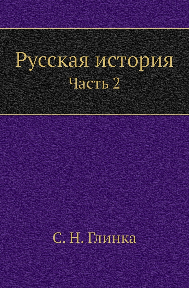 Русская история. Часть 2 - купить с доставкой по выгодным ценам в ...