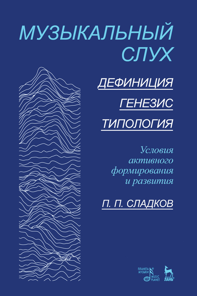 Музыкальный слух. Дефиниция. Генезис.Типология. Условия активного формирования и развития. Учебное | #1