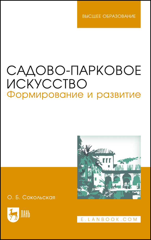 Садово-парковое искусство. Формирование и развитие. Учебное пособие для вузов | Сокольская Ольга Борисовна #1