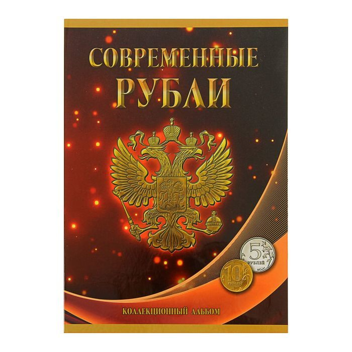 Альбом-планшет для монет "Современные рубли: 5 и 10 руб. 1997-2017 гг.", два монетных двора  #1
