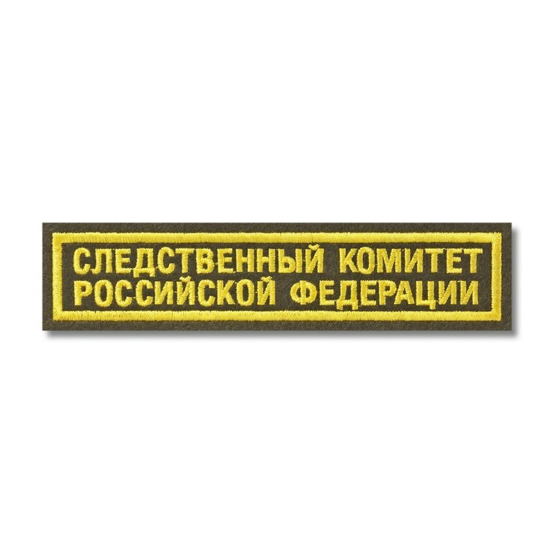 Нашивка (шеврон) "Следственный комитет Российской Федерации", на зелёном материале. С липучкой. Размер #1