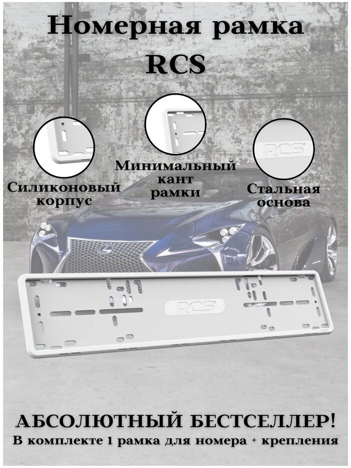 Рамка для номера RCS V4.0 силиконовая белая #1