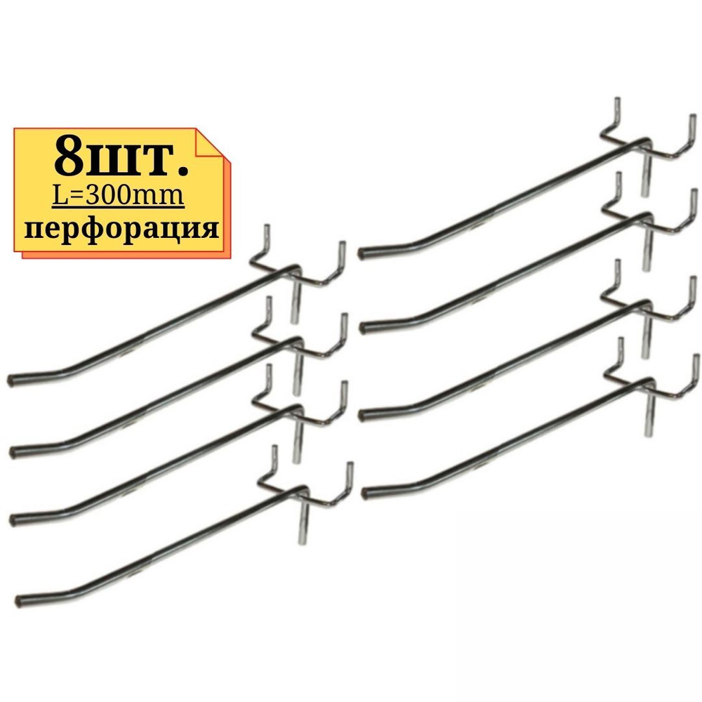 8шт Крючок 300мм одинарный, ХРОМ, толщина 5мм, на перфорацию  #1