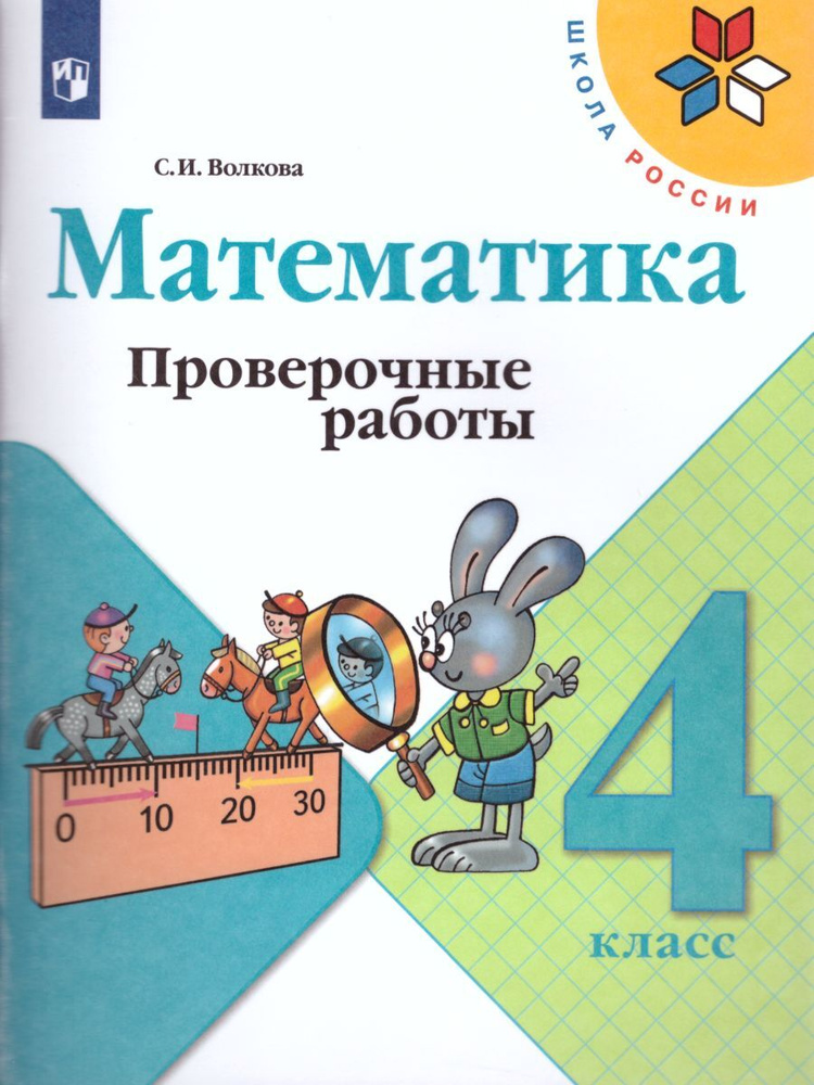 Математика 4 класс. Проверочные работы. УМК "Школа России" | Волкова Светлана Ивановна  #1