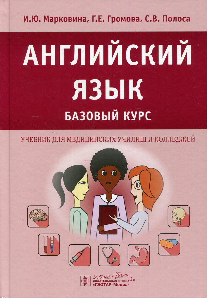 Английский язык. Базовый курс: Учебник | Громова Галина Егоровна, Марковина Ирина Юрьевна  #1