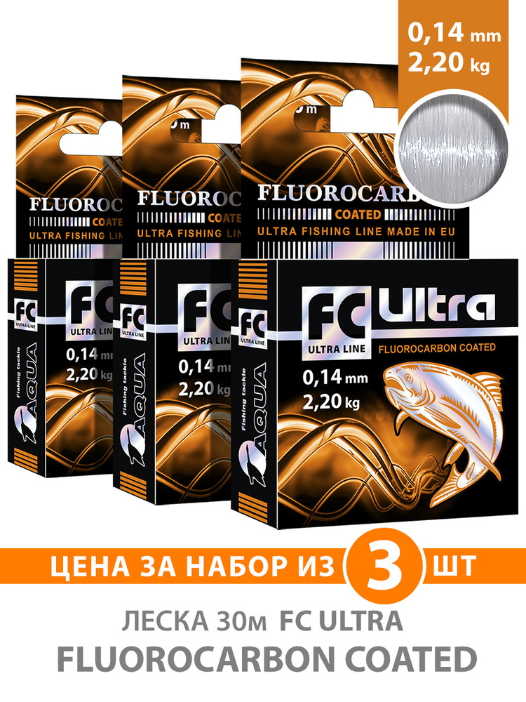 Леска зимняя AQUA FcUltra Fluorocarbon Coated 0,14mm, набор 3шт по 30m, цвет - прозрачный, test - 2,20kg #1