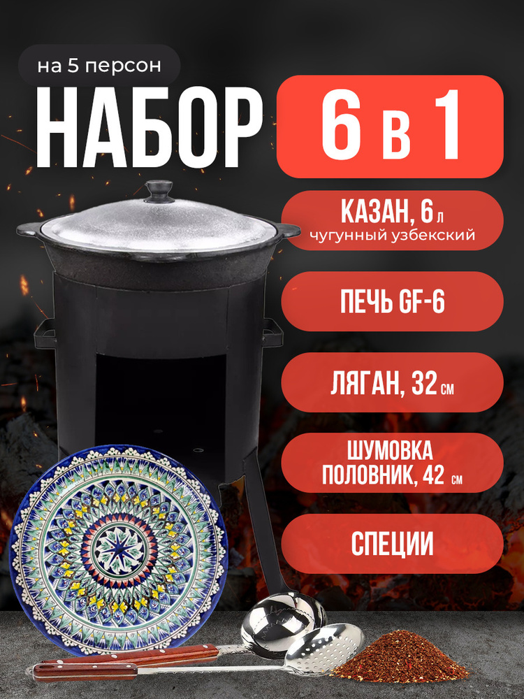 Набор 6 в 1: Печь Grand Fire (GF-6) 2мм, казан узбекский 6 литров, шумовка, половник, ляган 32 см, специи #1