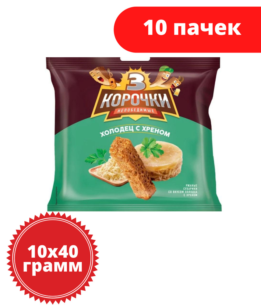 3 Корочки, сухарики со вкусом холодца с хреном, 40 г, 10 пачек  #1