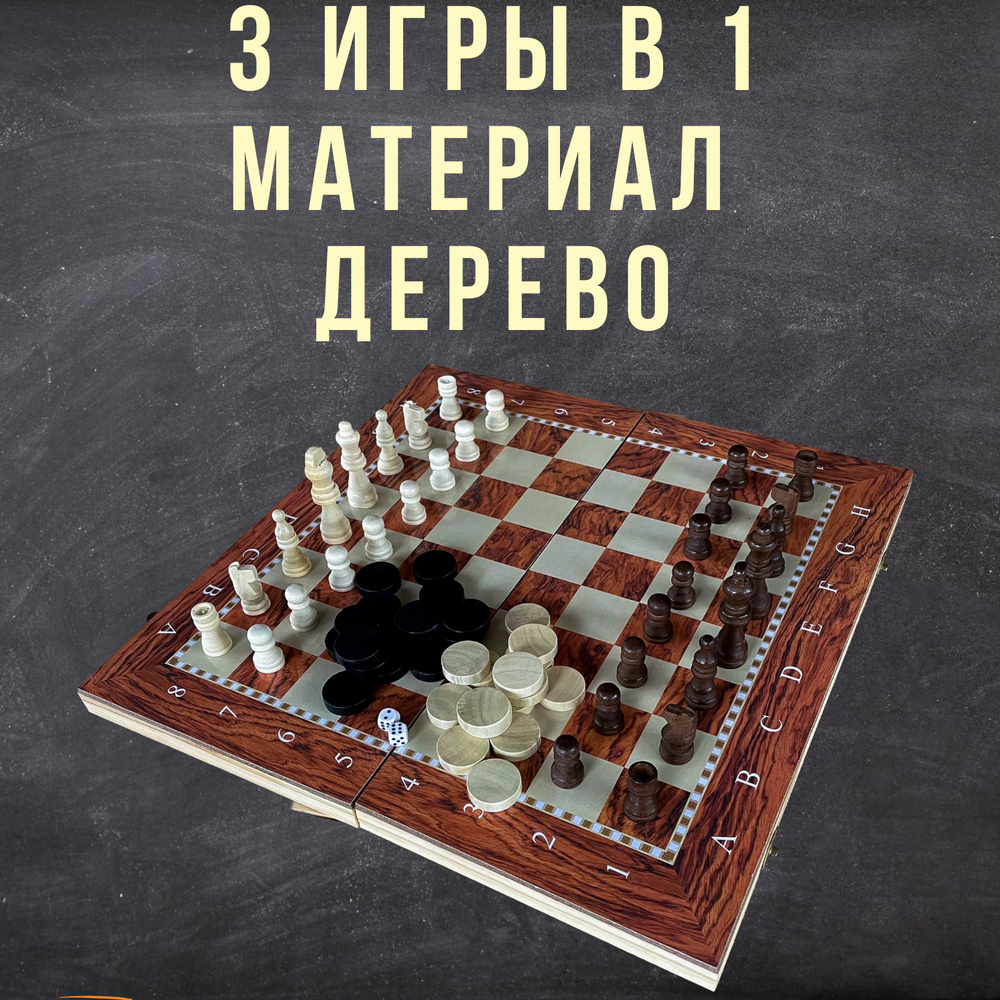Шахматы, шашки, нарды деревянные, обиходные, 3в1 набор настольных игр, 25х25 см  #1